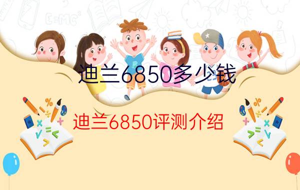 迪兰6850多少钱 迪兰6850评测介绍